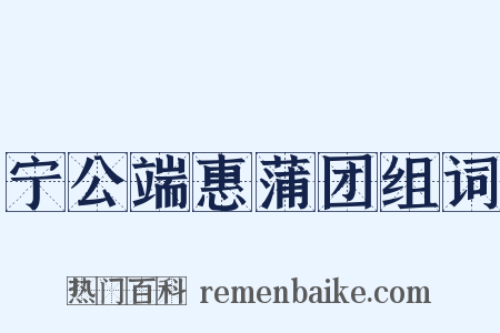 宁公端惠蒲团组词是什么意思的图片